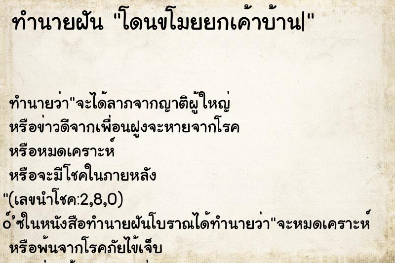 ทำนายฝัน โดนขโมยยกเค้าบ้าน|